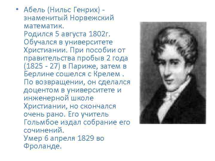  • Абель (Нильс Генрих) - знаменитый Норвежский математик. Родился 5 августа 1802 г.