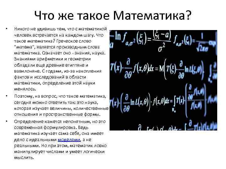 Что же такое Математика? • • • Никого не удивишь тем, что с математикой