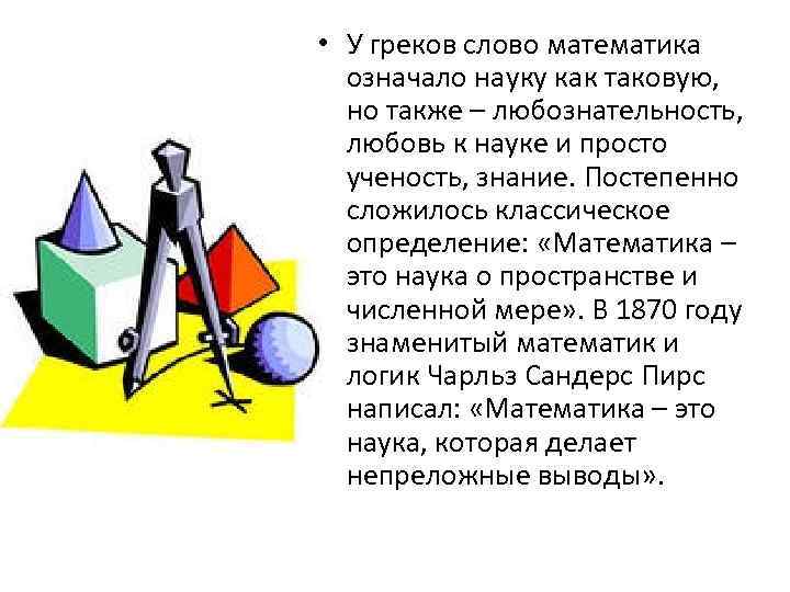  • У греков слово математика означало науку как таковую, но также – любознательность,