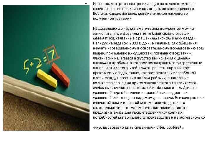  • Известно, что греческая цивилизация на начальном этапе своего развития отталкивалось от цивилизации