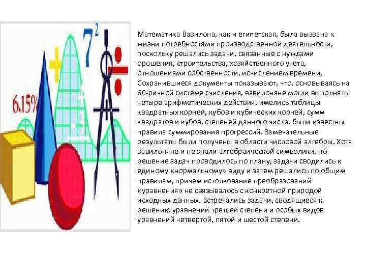 Математика Вавилона, как и египетская, была вызвана к жизни потребностями производственной деятельности, поскольку решались