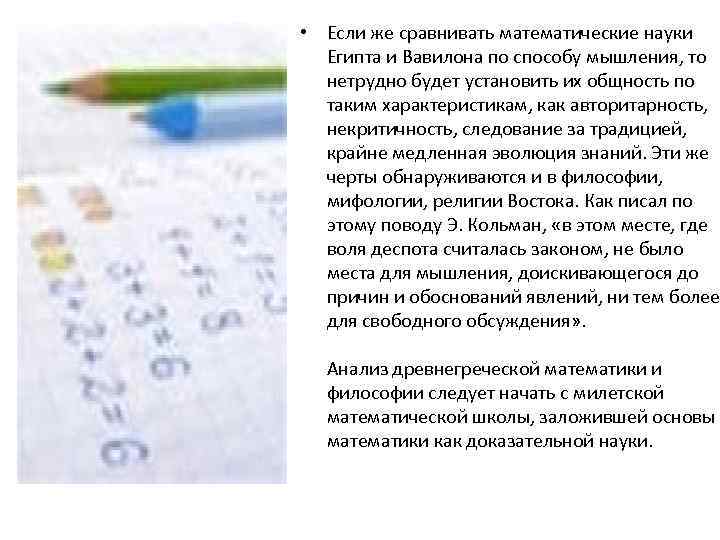  • Если же сравнивать математические науки Египта и Вавилона по способу мышления, то