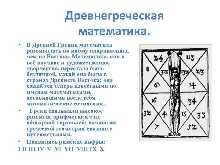 Древние греческие математики. Математика в древности. Математики древней Греции. Арифметика древней Греции.