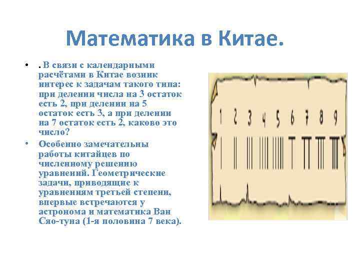 Математика в Китае. • . В связи с календарными расчётами в Китае возник интерес