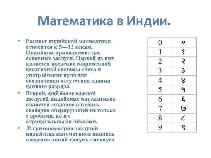 Математика в Индии. • Расцвет индийской математики относится к 5— 12 векам. Индийцам принадлежат