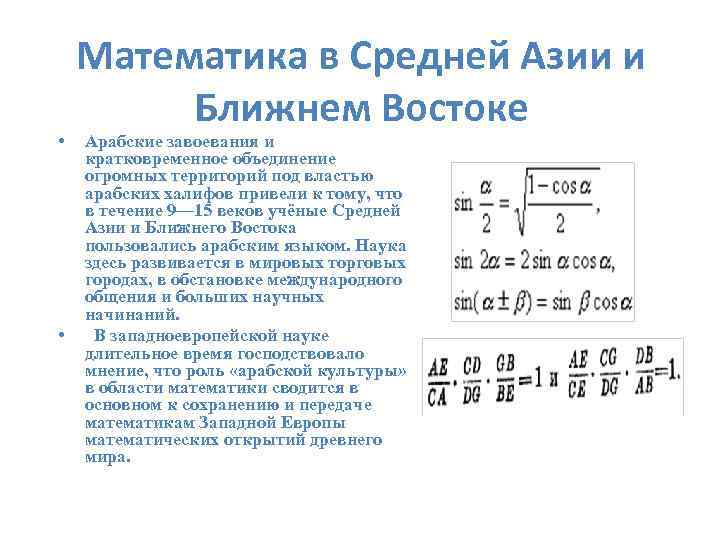  • • Математика в Средней Азии и Ближнем Востоке Арабские завоевания и кратковременное