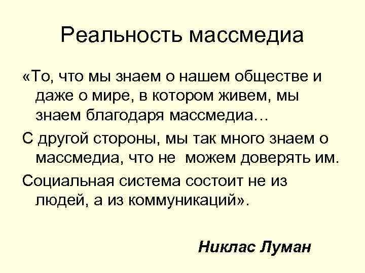 Реальность массмедиа «То, что мы знаем о нашем обществе и даже о мире, в