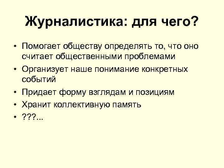 Журналистика: для чего? • Помогает обществу определять то, что оно считает общественными проблемами •