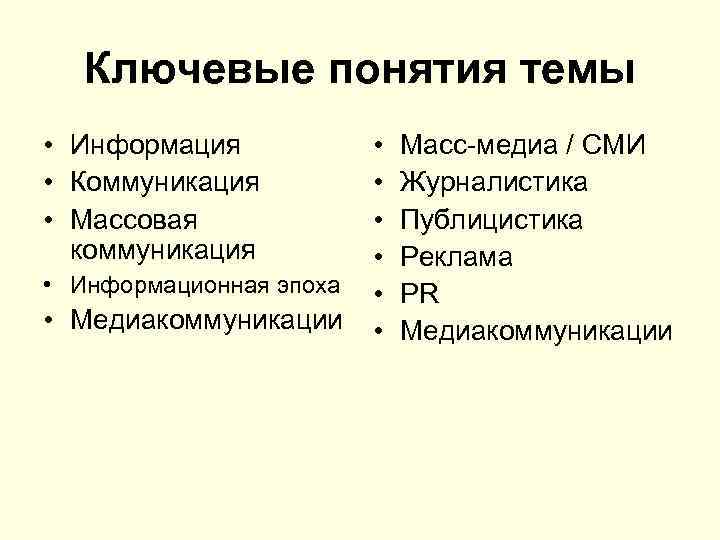 Ключевые понятия темы • Информация • Коммуникация • Массовая коммуникация • Информационная эпоха •