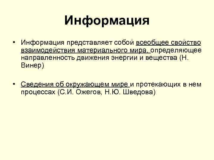 Информация • Информация представляет собой всеобщее свойство взаимодействия материального мира, определяющее направленность движения энергии