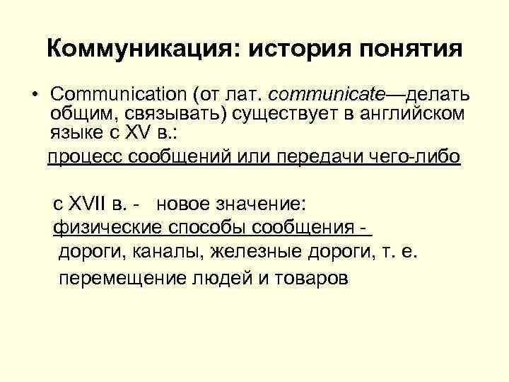 Коммуникация: история понятия • Communication (от лат. communicate—делать общим, связывать) существует в английском языке