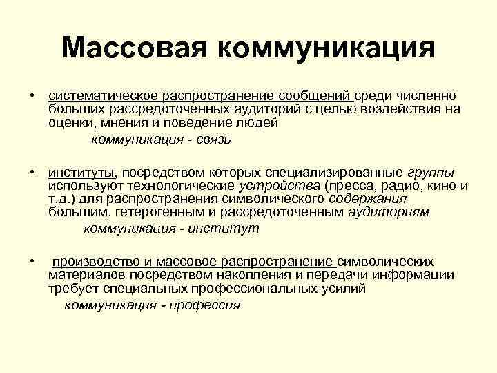 Массовая коммуникация • систематическое распространение сообщений среди численно больших рассредоточенных аудиторий с целью воздействия