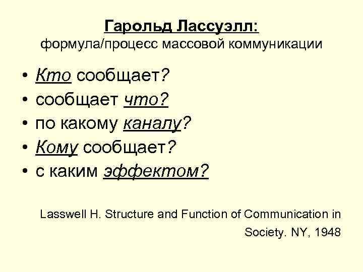 Гарольд Лассуэлл: формула/процесс массовой коммуникации • • • Кто сообщает? сообщает что? по какому