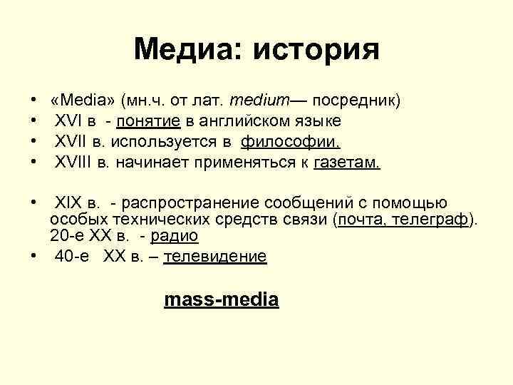 Медиа: история • • «Media» (мн. ч. от лат. medium— посредник) XVI в -