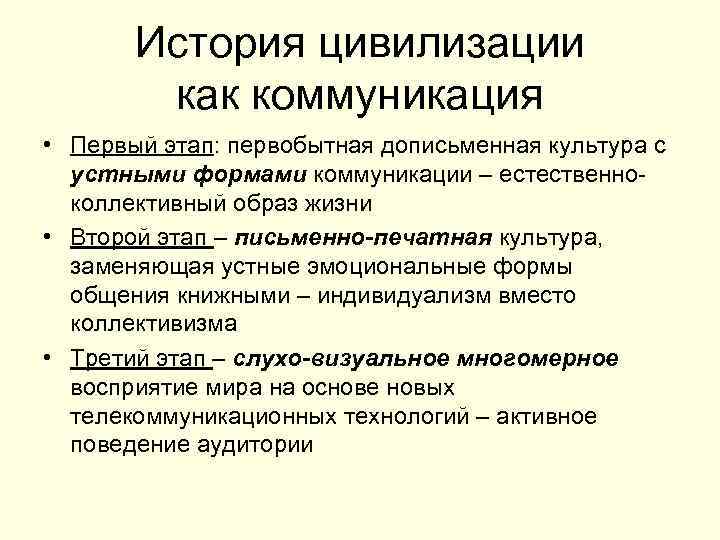 История цивилизации как коммуникация • Первый этап: первобытная дописьменная культура с устными формами коммуникации