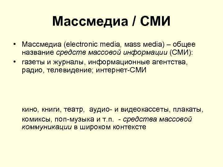Массмедиа / СМИ • Массмедиа (electronic media, мass мedia) – общее название средств массовой