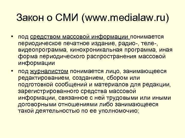 Закон о СМИ (www. medialaw. ru) • под средством массовой информации понимается периодическое печатное