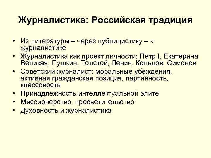 Журналистика: Российская традиция • Из литературы – через публицистику – к журналистике • Журналистика