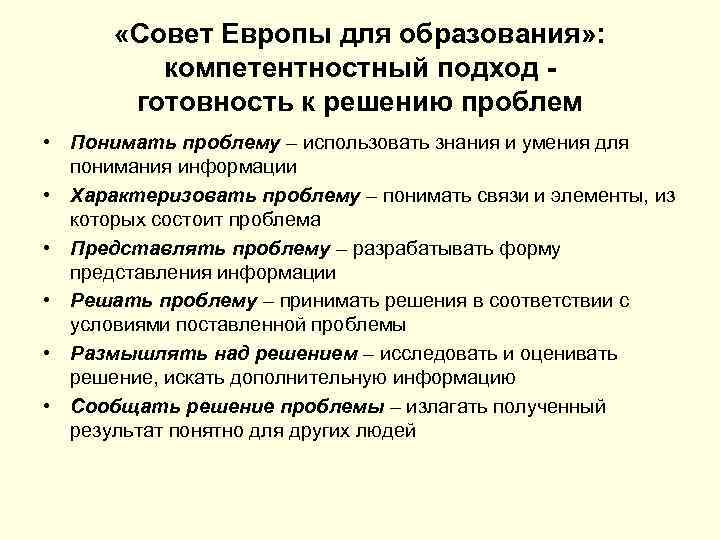  «Совет Европы для образования» : компетентностный подход готовность к решению проблем • Понимать