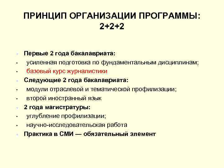 ПРИНЦИП ОРГАНИЗАЦИИ ПРОГРАММЫ: 2+2+2 • • • Первые 2 года бакалавриата: усиленная подготовка по