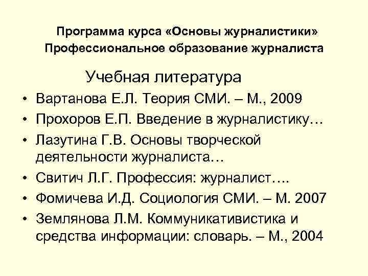  Программа курса «Основы журналистики» Профессиональное образование журналиста Учебная литература • Вартанова Е. Л.