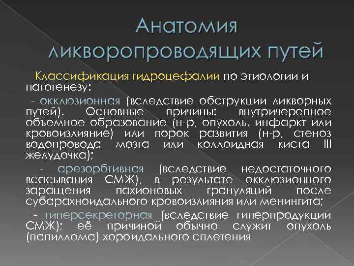 Анатомия ликворопроводящих путей Классификация гидроцефалии по этиологии и патогенезу: окклюзионная (вследствие обструкции ликворных путей).