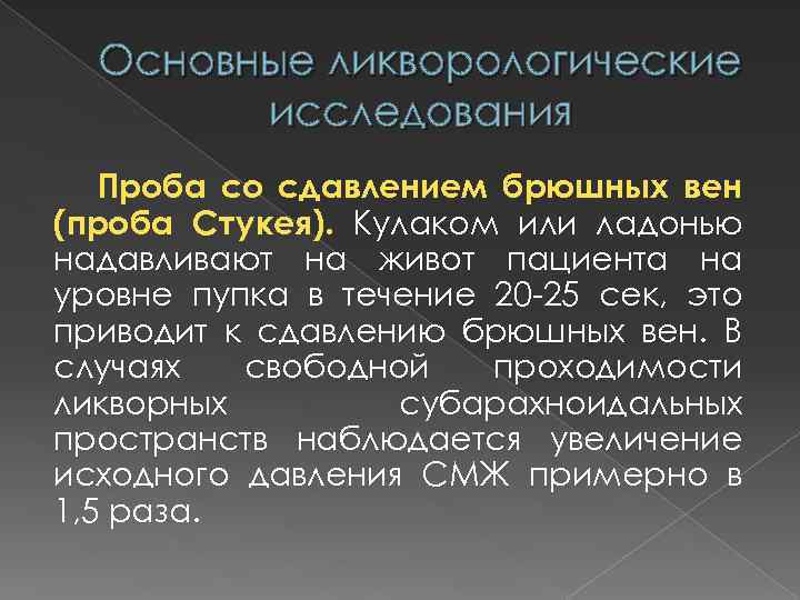 Основные ликворологические исследования Проба со сдавлением брюшных вен (проба Стукея). Кулаком или ладонью надавливают