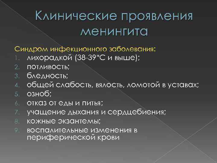 Клинические проявления менингита Синдром инфекционного заболевания: 1. 2. 3. 4. 5. 6. 7. 8.