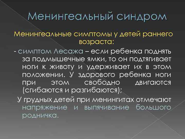 Менингеальный синдром Менингеальные симптомы у детей раннего возраста: симптом Лесажа – если ребенка поднять