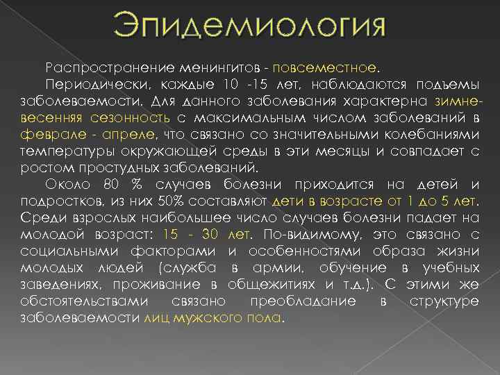 Эпидемиология Распространение менингитов повсеместное. Периодически, каждые 10 15 лет, наблюдаются подъемы заболеваемости. Для данного