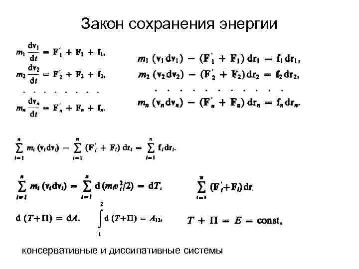 Закон сохранения энергии консервативные и диссипативные системы 