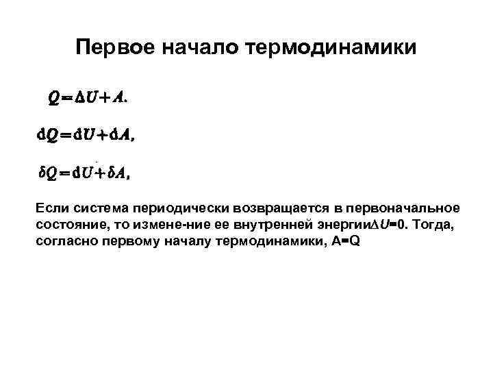 Первое начало термодинамики Если система периодически возвращается в первоначальное состояние, то измене ние ее