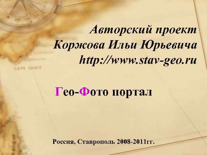 Авторский проект Коржова Ильи Юрьевича http: //www. stav-geo. ru Гео-Фото портал Россия, Ставрополь 2008