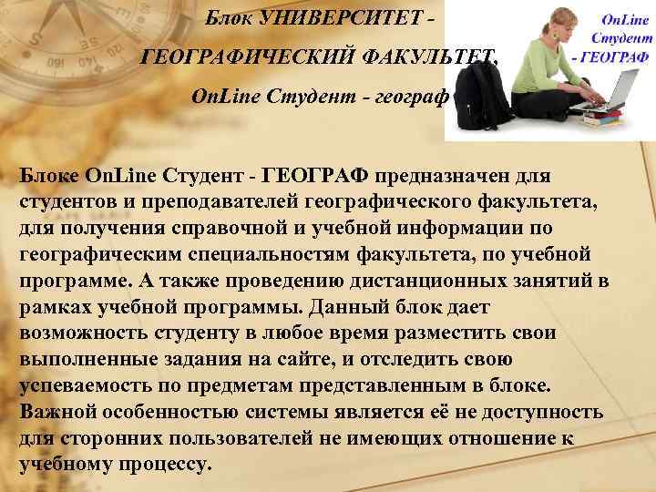 Блок УНИВЕРСИТЕТ ГЕОГРАФИЧЕСКИЙ ФАКУЛЬТЕТ, On. Line Студент - географ Блоке On. Line Студент -
