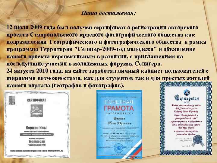 Наши достижения: 12 июля 2009 года был получен сертификат о регистрации авторского проекта Ставропольского