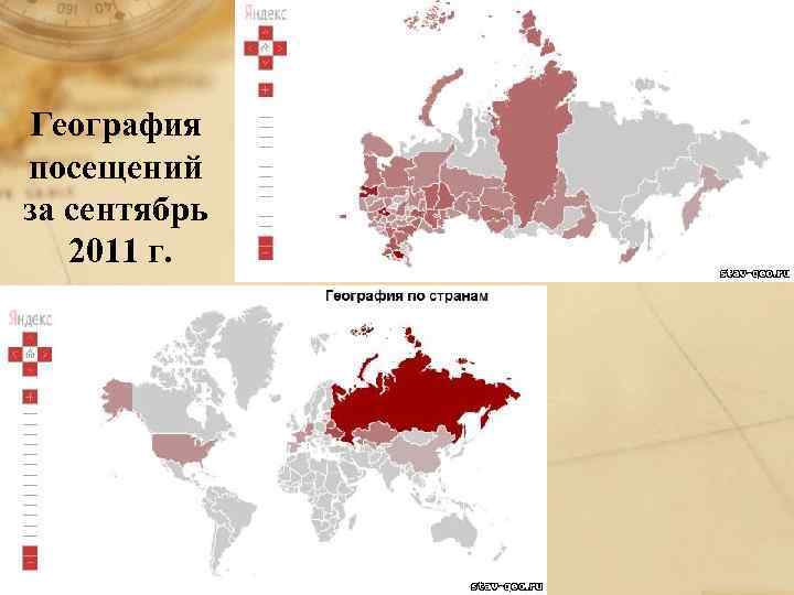 География посещений за сентябрь 2011 г. 
