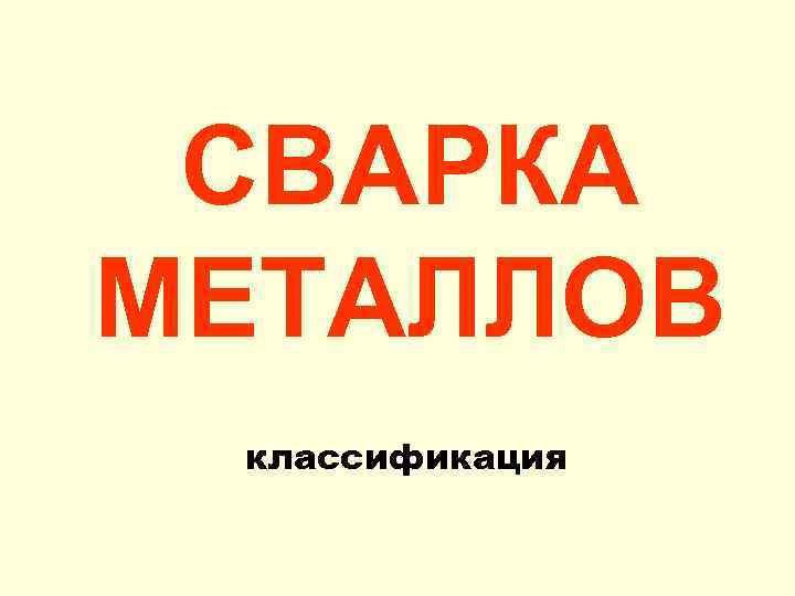 СВАРКА МЕТАЛЛОВ классификация 