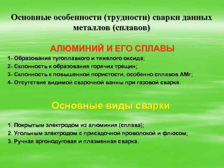 Основные особенности (трудности) сварки данных металлов (сплавов) АЛЮМИНИЙ И ЕГО СПЛАВЫ 1 - Образование