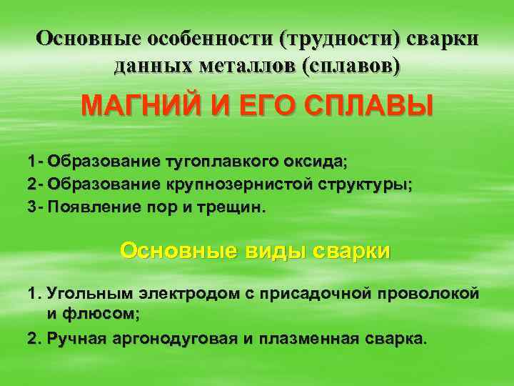 Основные особенности (трудности) сварки данных металлов (сплавов) МАГНИЙ И ЕГО СПЛАВЫ 1 - Образование