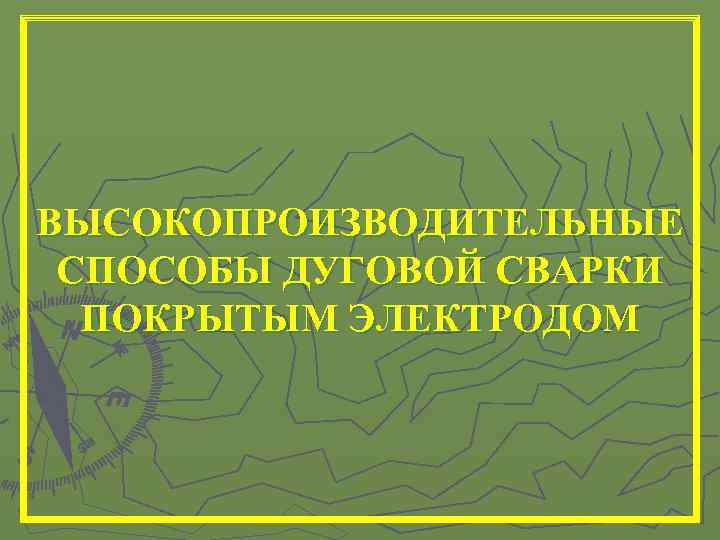 ВЫСОКОПРОИЗВОДИТЕЛЬНЫЕ СПОСОБЫ ДУГОВОЙ СВАРКИ ПОКРЫТЫМ ЭЛЕКТРОДОМ 