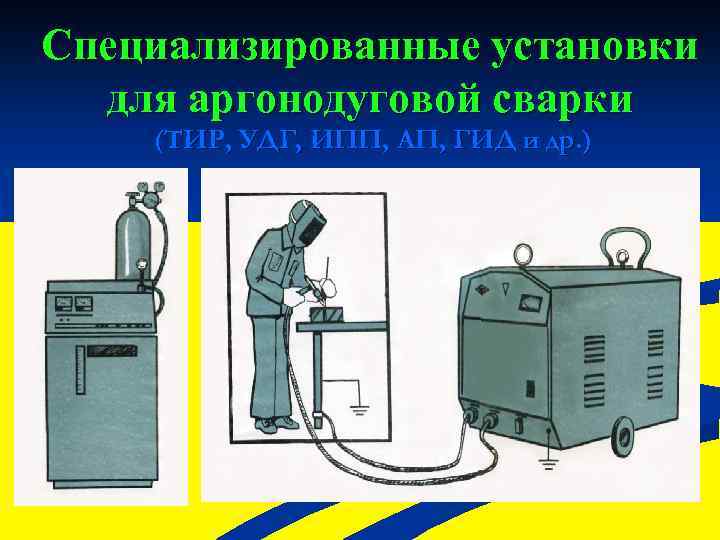 Специализированные установки для аргонодуговой сварки (ТИР, УДГ, ИПП, АП, ГИД и др. ) 