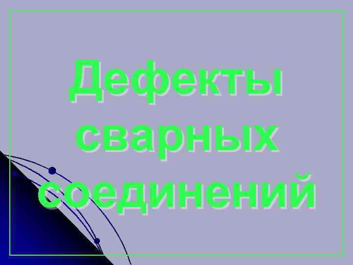 Дефекты сварных соединений 