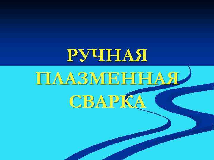 РУЧНАЯ ПЛАЗМЕННАЯ СВАРКА 