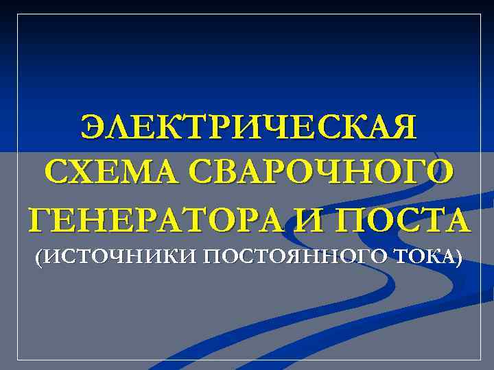 ЭЛЕКТРИЧЕСКАЯ СХЕМА СВАРОЧНОГО ГЕНЕРАТОРА И ПОСТА (ИСТОЧНИКИ ПОСТОЯННОГО ТОКА) 