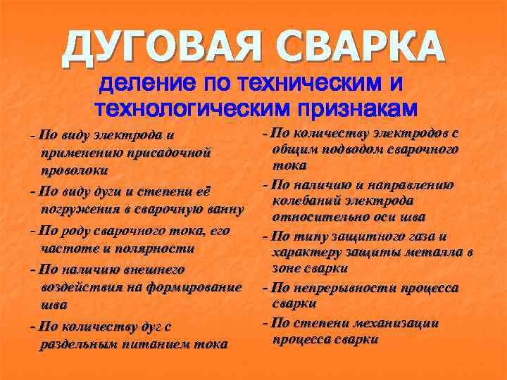 ДУГОВАЯ СВАРКА деление по техническим и технологическим признакам - По виду электрода и применению