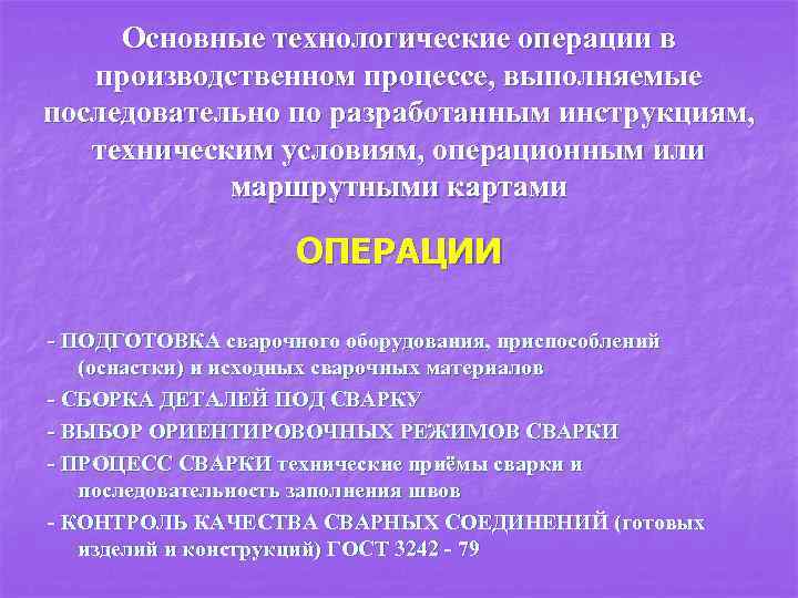 Основные технологические операции в производственном процессе, выполняемые последовательно по разработанным инструкциям, техническим условиям, операционным