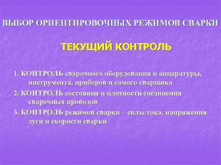 ВЫБОР ОРИЕНТИРОВОЧНЫХ РЕЖИМОВ СВАРКИ ТЕКУЩИЙ КОНТРОЛЬ 1. КОНТРОЛЬ сварочного оборудования и аппаратуры, инструмента, приборов