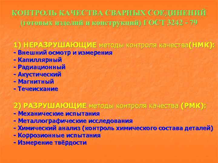 КОНТРОЛЬ КАЧЕСТВА СВАРНЫХ СОЕДИНЕНИЙ (готовых изделий и конструкций) ГОСТ 3242 - 79 1) НЕРАЗРУШАЮЩИЕ