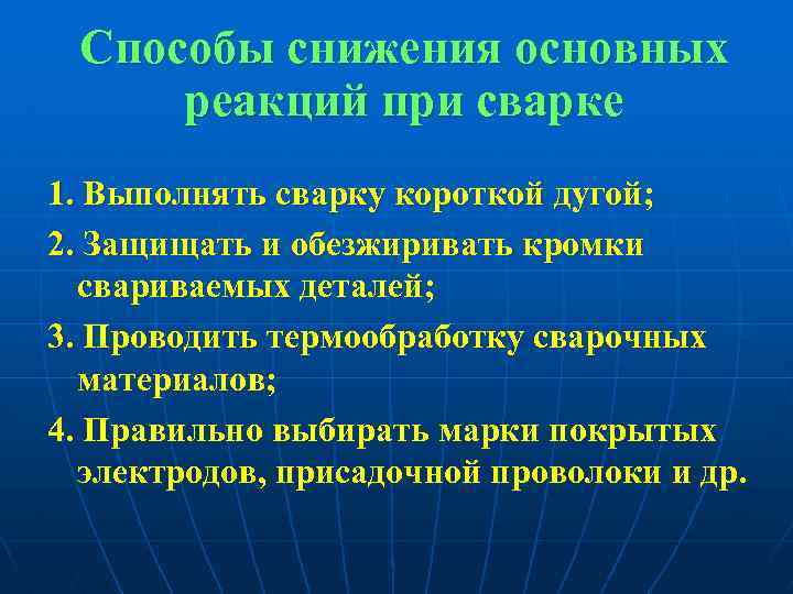 Способы снижения основных реакций при сварке 1. Выполнять сварку короткой дугой; 2. Защищать и