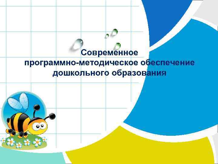 Современное программно-методическое обеспечение дошкольного образования L/O/G/O 
